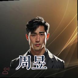 周昱