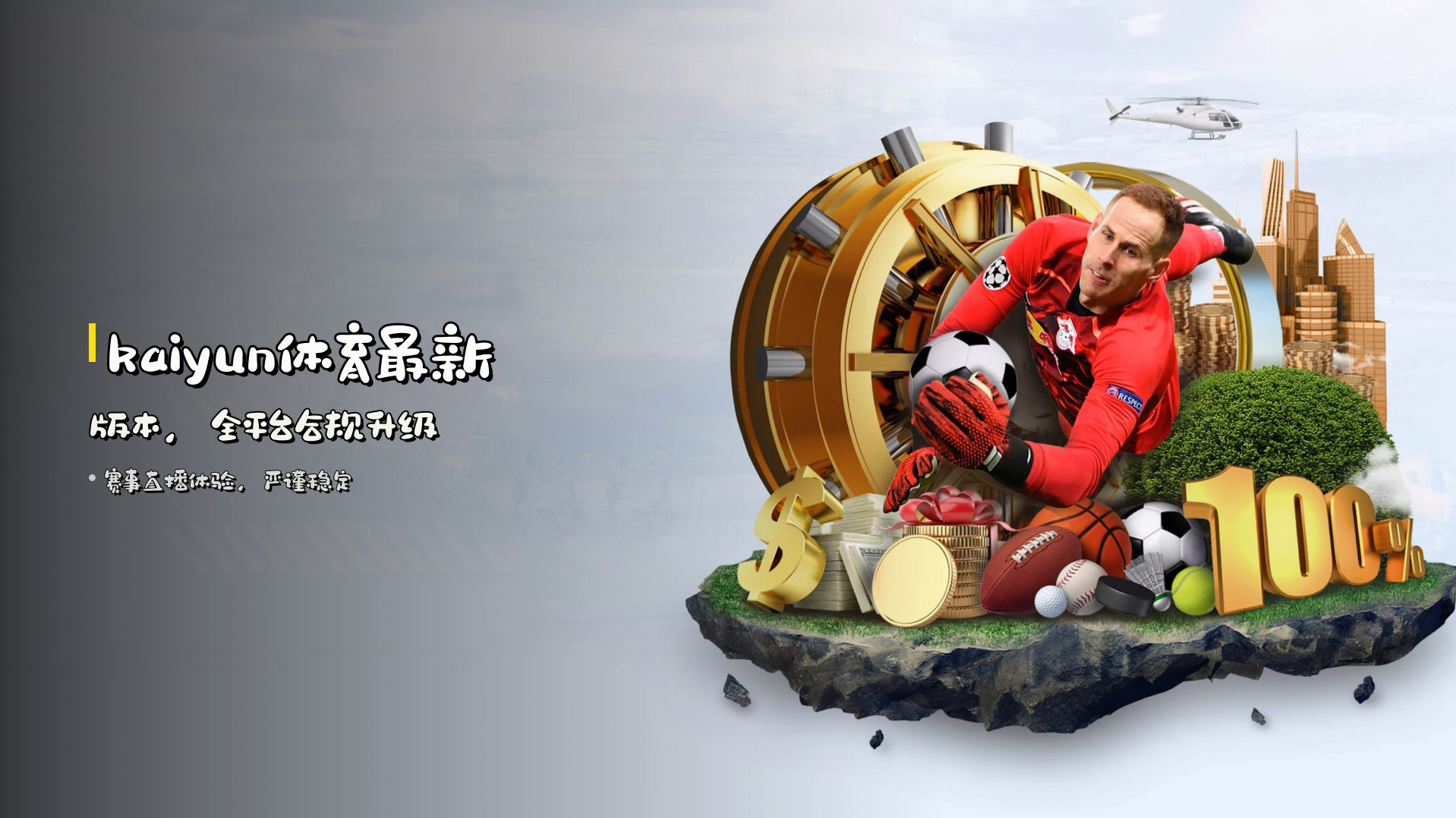 <strong>kaiyun体育最新版本</strong>，全平台合规升级