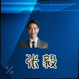 张毅